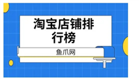 淘宝店排行榜在哪里看？最火店铺前十名