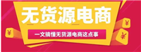 2024开网店卖什么最赚钱？无货源怎么做？