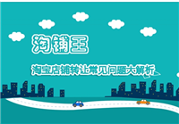 淘铺王店铺转让安全吗？流程有哪些？