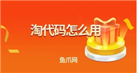 淘代码怎么用？如何用代码搜宝贝？
