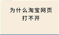 淘宝无法打开网页怎么回事？如何解决？