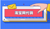 淘宝代销怎么做起来？如何运营？