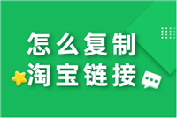 淘宝网页版怎么分享链接？步骤有哪些？