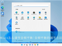 Win11怎么调节音频平衡? Win11声音设置的方法