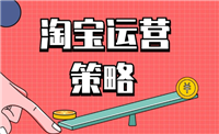 淘宝运营策略有哪些？深度解析电商营销实战技巧