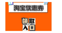 淘宝优惠券怎么领取？如何使用的？