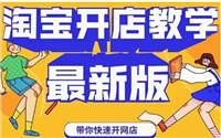 2024淘宝免费开店考试在哪里找?测试答案在哪?