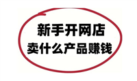 淘宝新手上路能赚钱吗？起步卖什么产品好？
