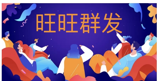 淘宝旺旺群发时间间隔多久?怎么设置群发?