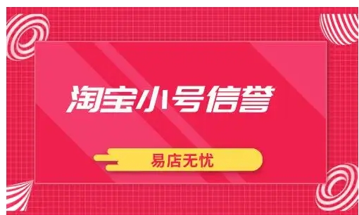 淘宝小号信誉怎么查?多少分算正常?