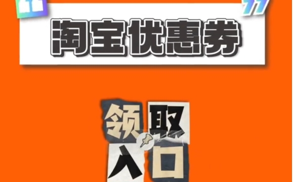 2024淘宝去哪里领优惠券?有效期是多久?