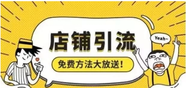 淘宝引流怎么做?最快的方法是什么?