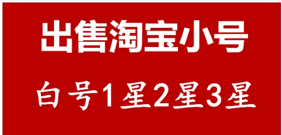 2024淘宝小号出售平台有哪些？违法吗？