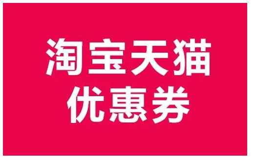 淘宝优惠券怎么做?真的能赚钱吗?
