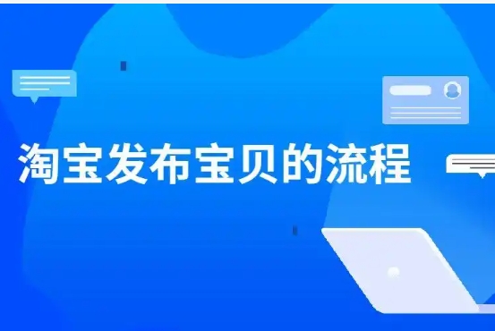 淘宝发布宝贝详细步骤有哪些？具体如何操作？