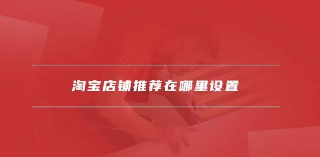 淘宝推荐在哪里找?怎么设置的?