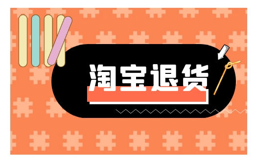 淘宝退货运费谁出?哪些情况需要卖家承担?