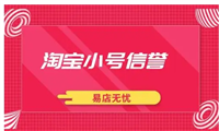 淘宝小号信誉怎么查？多少分算正常？
