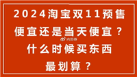 2024双12什么时候开始预售?怎么买更划算？