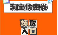 2024淘宝去哪里领优惠券？有效期是多久？