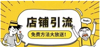 淘宝引流怎么做？最快的方法是什么？