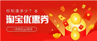 淘宝优惠卷代理怎么做？