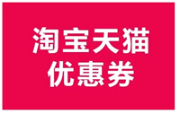 淘宝优惠券怎么做？真的能赚钱吗？
