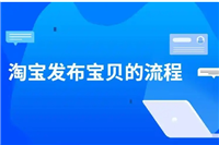 淘宝发布宝贝详细步骤有哪些？具体如何操作？