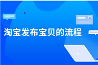 淘宝怎么发布宝贝？操作流程有哪些？