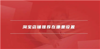 淘宝推荐在哪里找？怎么设置的？