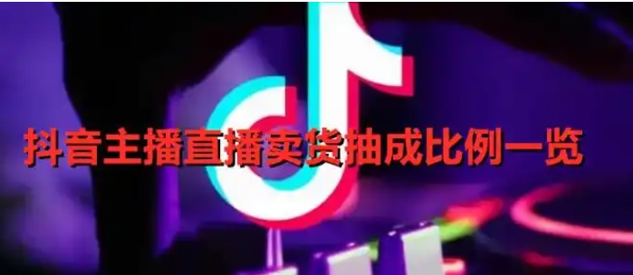 抖音卖货100元要给抖音20吗?平台抽成是多少?