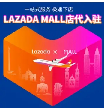 菲律宾lazada代运营费用是多少？入驻要求和条件是什么？