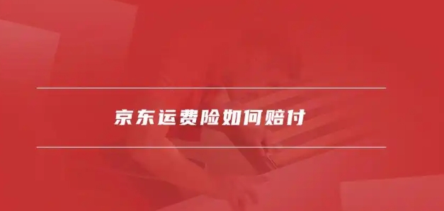 京东8元运费怎么免费退货?如何申请赔偿?