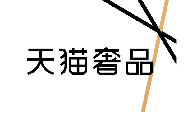 天猫奢品是正品吗？入口在哪里？