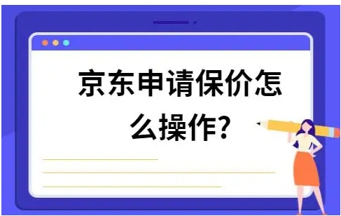 京东超过七天保价技巧怎么办？还能申请吗？