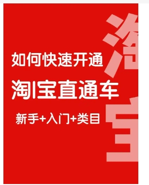 天猫运营直通车怎么开通？入驻入口在哪里？