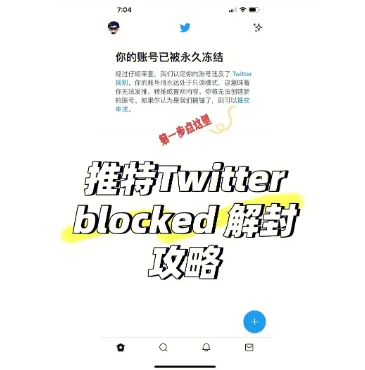 推特被冻结是什么原因?怎么解冻?