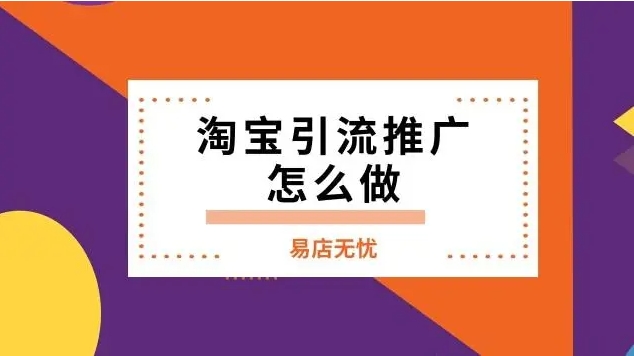 淘宝引流推广工作怎么做？免费或者流量最有效的方法是什么？