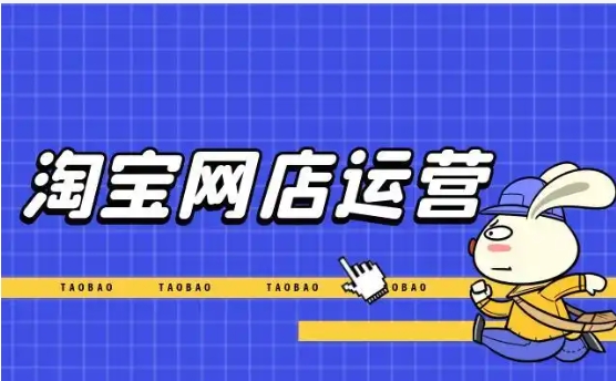 淘宝运营是做什么的?需要懂哪些工作技能?
