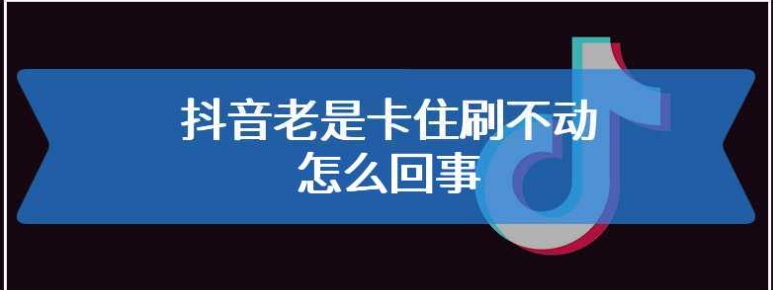 抖音卡了怎么办?如何恢复?