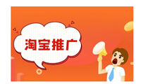 淘宝怎么推广引流才更有效果？费用一般是多少钱？