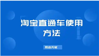 淘宝直通车怎么用既省钱又有效果？技巧是什么？