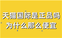 天猫国际自营是不是正品？全球超级店为什么这么便宜？