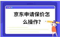京东超过七天保价技巧怎么办？还能申请吗？