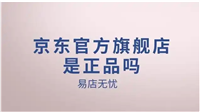 京东官方旗舰店都是正品吗？质量可靠吗？