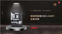 Ultra 200S玩家新宠? 铭瑄终结者Z890-A WIFI主板评测