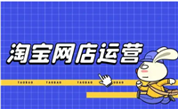 淘宝运营是做什么的？需要懂哪些工作技能？