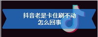 抖音卡了怎么办？如何恢复？