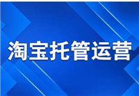 淘宝运营托管多少钱一个月？靠谱吗？