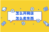 淘宝怎么卖东西出去？新手如何免费开网店卖货？